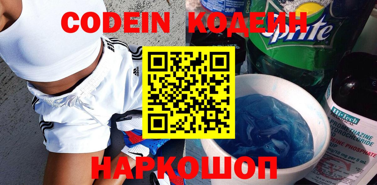 Кодеиновый сироп Lean напиток Lean (лин)  Кодеин Purple Drank  Вход с VPN  Холмск 